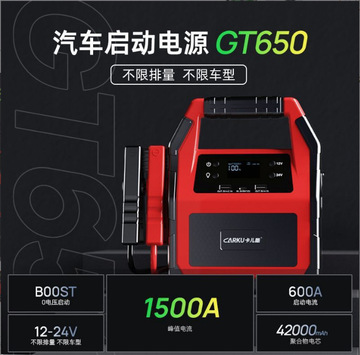卡儿酷gt650 汽车应急启动电源12v24v通用款车载电瓶搭电充电宝备
