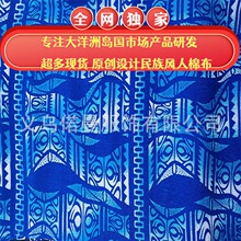 大洋洲岛国 斐济 所罗门群岛汤加民族风服饰面料 人棉布#020