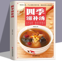 四季滋补汤 中药药膳煲汤书籍大全养生汤家常美食食谱菜谱书籍