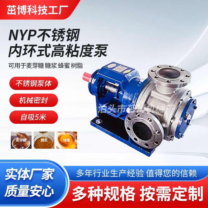 NYP不锈钢内环式高粘度泵 内啮合转子泵  蜂蜜树脂糖浆输送泵