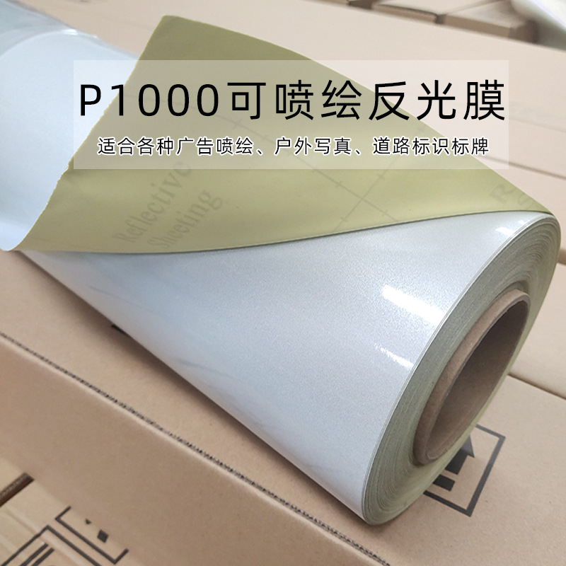 P1000户外写真喷绘反光膜银白色反光海报膜PET广告标识标牌材料