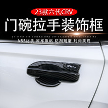 适用于23款本田六代CRV改装车门外拉手门碗保护壳车门把手盖
