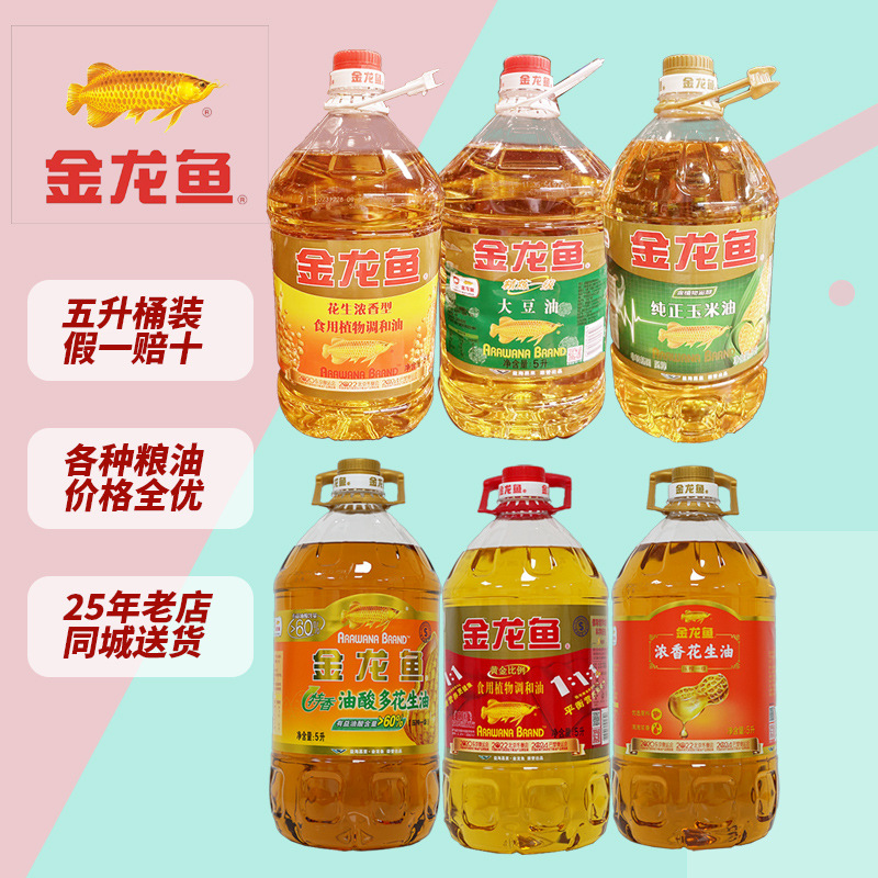 金龙鱼花生油食用油5升l植物油大豆玉米油团购精炼一级压榨调和油