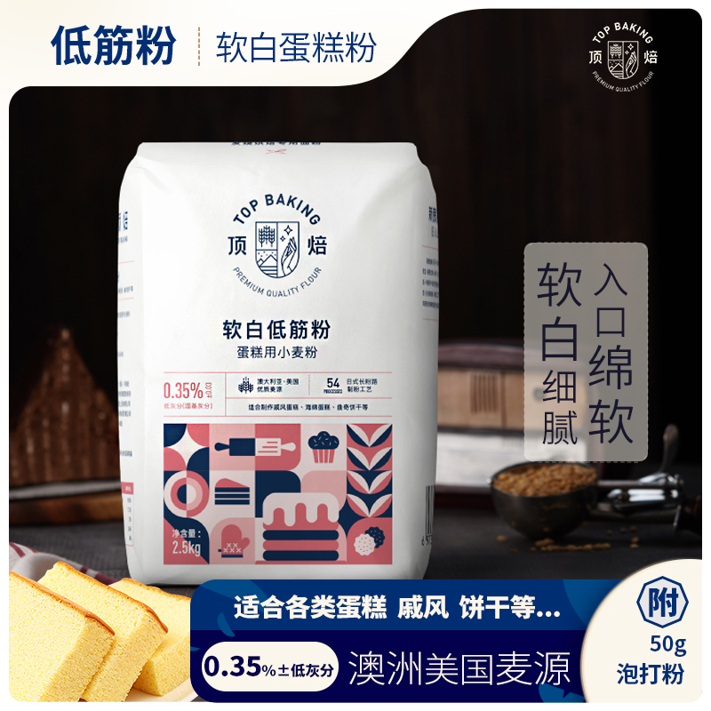 顶焙软白低筋面粉烘焙家用蛋糕粉蒸糕松饼干原料低筋粉2.5kg-阿里巴巴