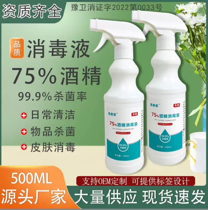 75%酒精消毒液500ml家庭免洗手乙醇消毒液外用皮肤消毒液批发