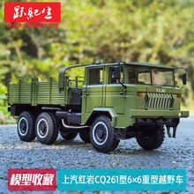 原厂 1:24上汽红岩CQ261型6×6重型军车越野汽车卡车汽车模型车模