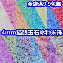 超优质4mm猫眼玉石冰种玻璃米珠手工diy串珠散珠手链戒指编织20克