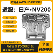 日产NV200发动机下护板改装NV200专用发动机变速箱挡板车底防护板
