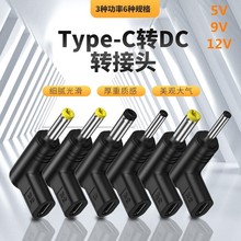 Type-C母转圆口DC公转接头PD诱骗头5V9V12V路由器光猫充电转换头