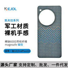 适用一加12凯夫拉手机壳磁吸Oneplus12芳纶纤维保护套超薄批发