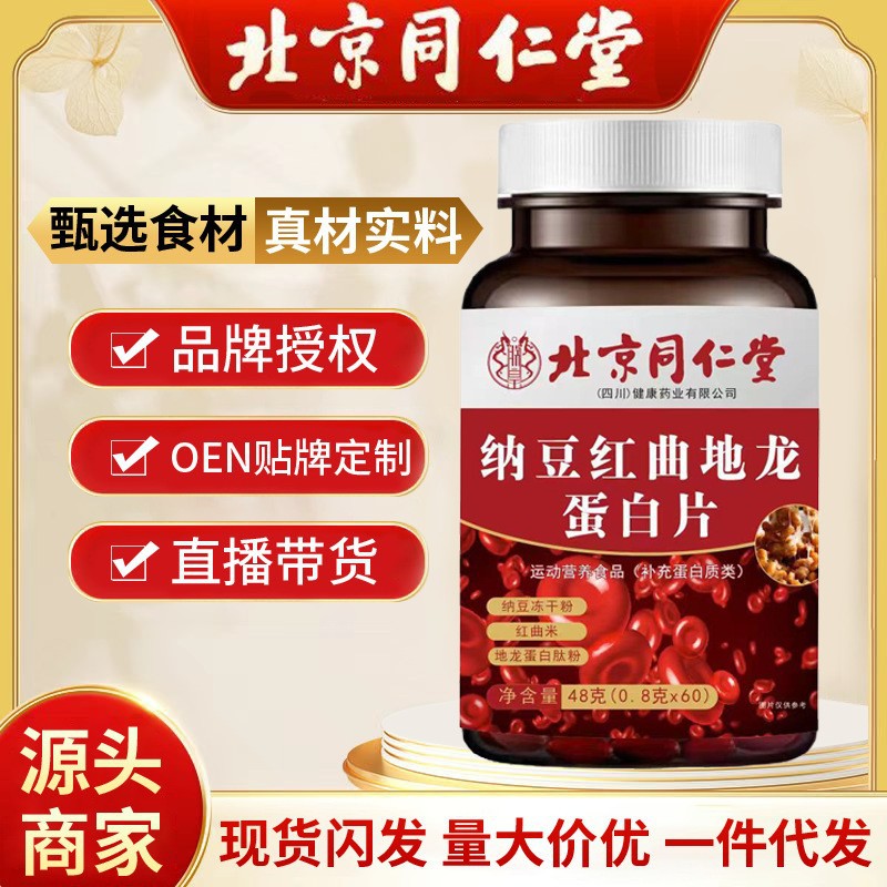 北京同仁堂纳豆红曲地龙蛋白片 代发 中老年压片糖果现货 一件