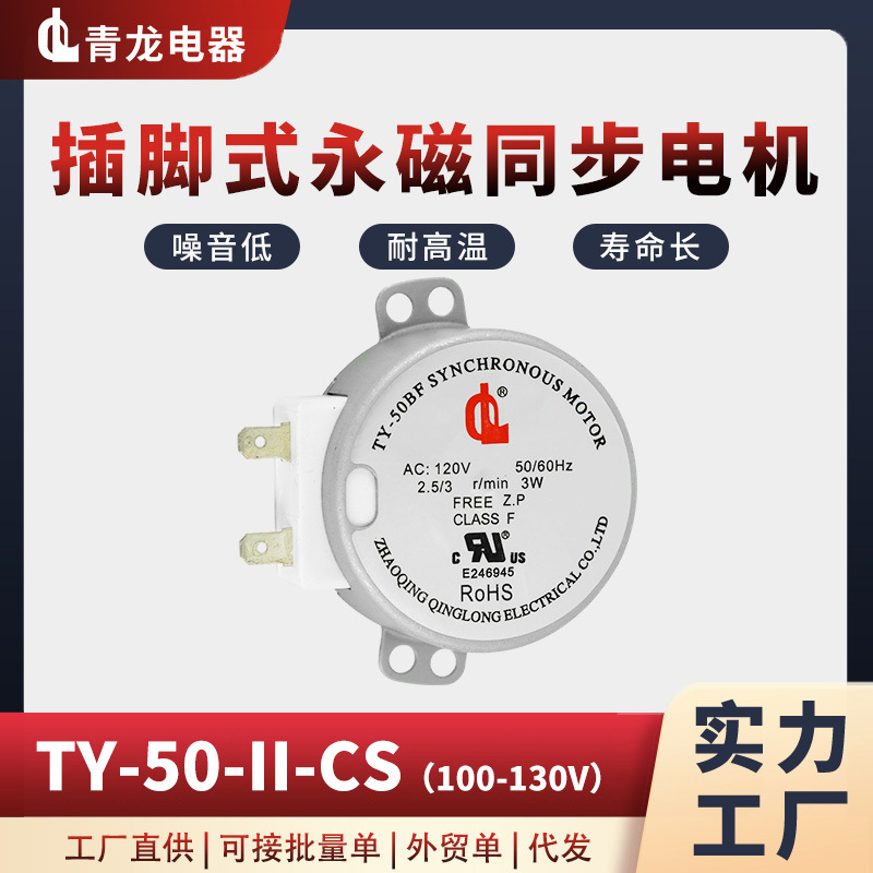 TY-50-II-CS 100-130V 插片式永磁同步电机烤箱暖风机用交流电机