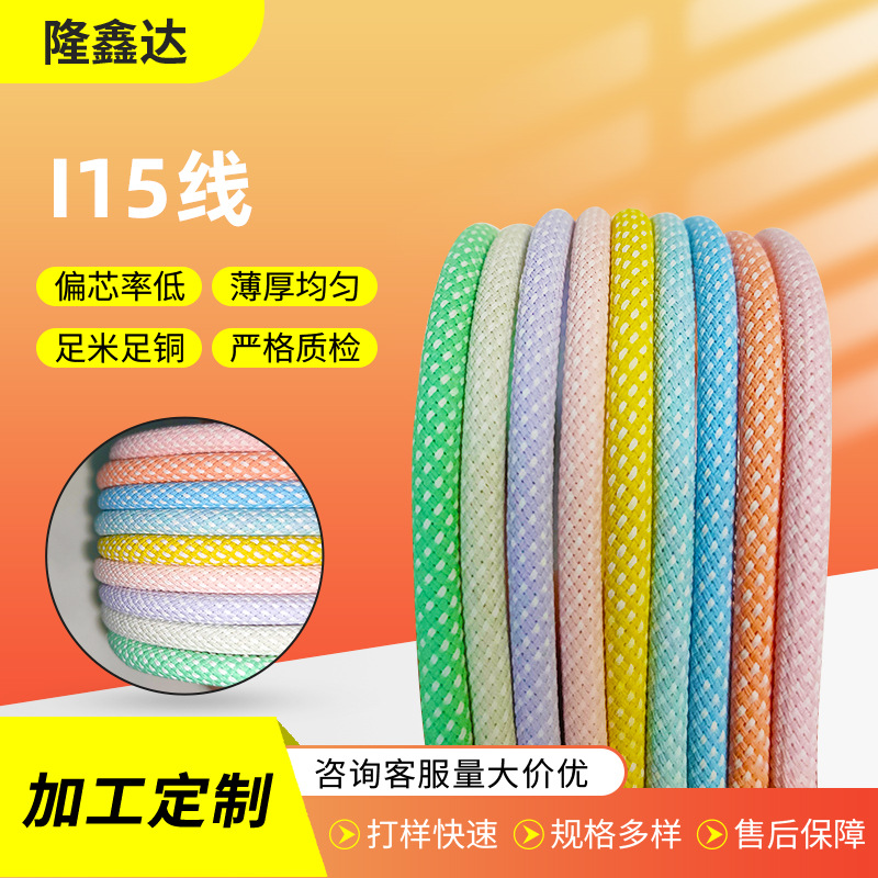 I15 TPE仿硅胶线 仿硅胶抽线 TPE仿硅胶 马卡龙编制线 数据线线材
