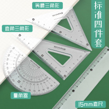 学生用套尺直尺三角尺套装四件套尺子量角器多功能尺子小学生文具