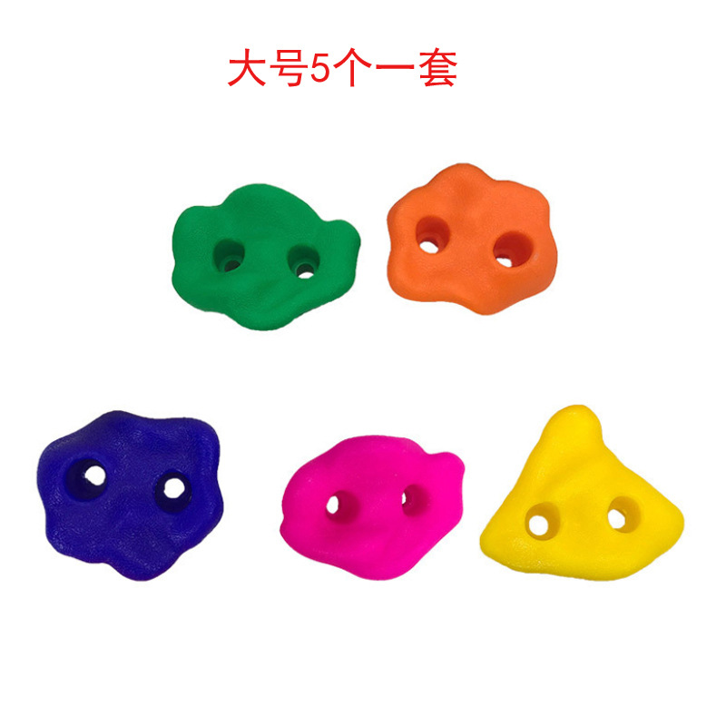 5个大号室内墙壁攀爬架儿童攀岩石幼儿园玩具攀岩点塑料支点抓手