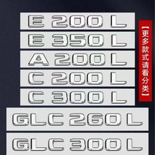 适用奔驰E300L车标贴后尾标车贴GLC C260L AMG字标改装字母数字标