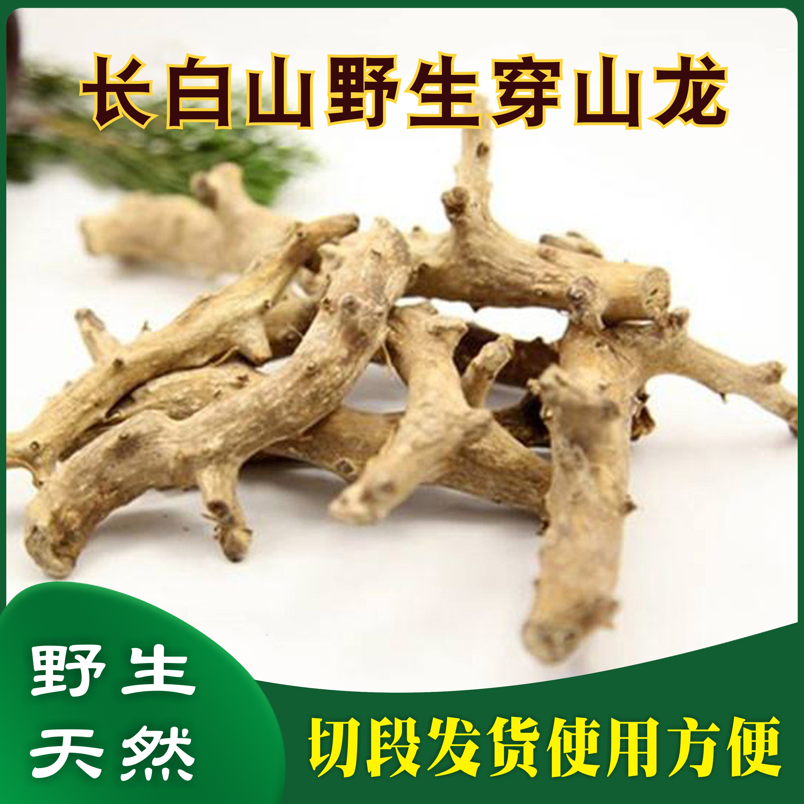 东北长白山野生穿山龙穿地龙材天然草药500g串地龙骨泡酒