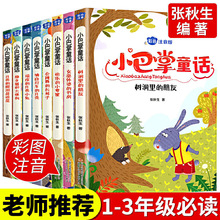 小巴掌童话全套8册 张秋生著 大象和他的长鼻子爱心葡萄百篇童话