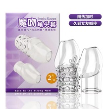 姬欲魔吻阴茎套狼牙套加长男用情趣用品延长透明水晶套包皮套成人