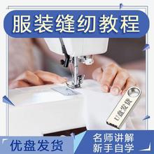 服装缝纫教程工艺视频手工剪裁基础自学入门课程制作新人全套U盘