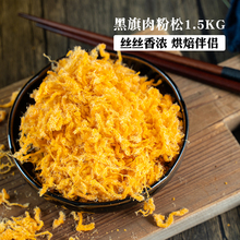 黑旗肉松 原味肉粉松2号红色白色辣味肉松 烘焙青团面包寿司1500g