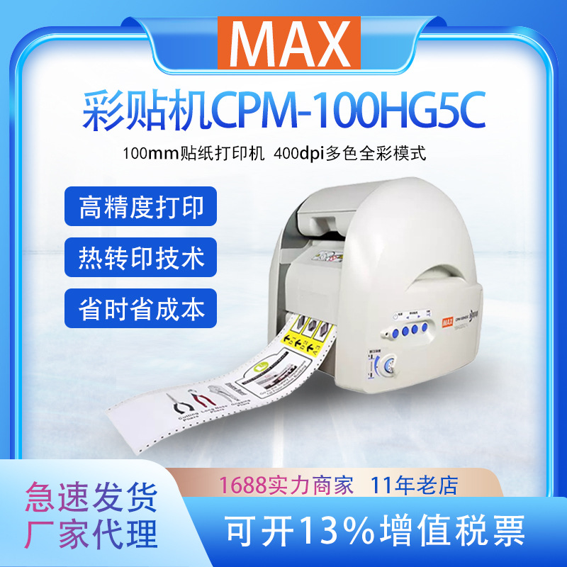 max彩贴机cpm-100hg5c电力/铭牌/产品标识贴纸打印全彩刻绘打印机