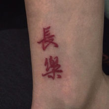 纹身贴字体红色文字长乐繁体长樂持久防水男女手臂脚踝手腕贴纸热