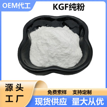 KGF KGF纯粉 重组人角质细胞生长因子 化妆品原料 现货包邮