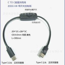 USB C TO C充电带数据线带指示灯按键开关线 Type-C 3A电流