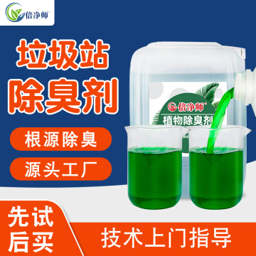 垃圾站垃圾房除臭剂垃圾填埋场发电厂中转站空气喷洒植物液除臭剂