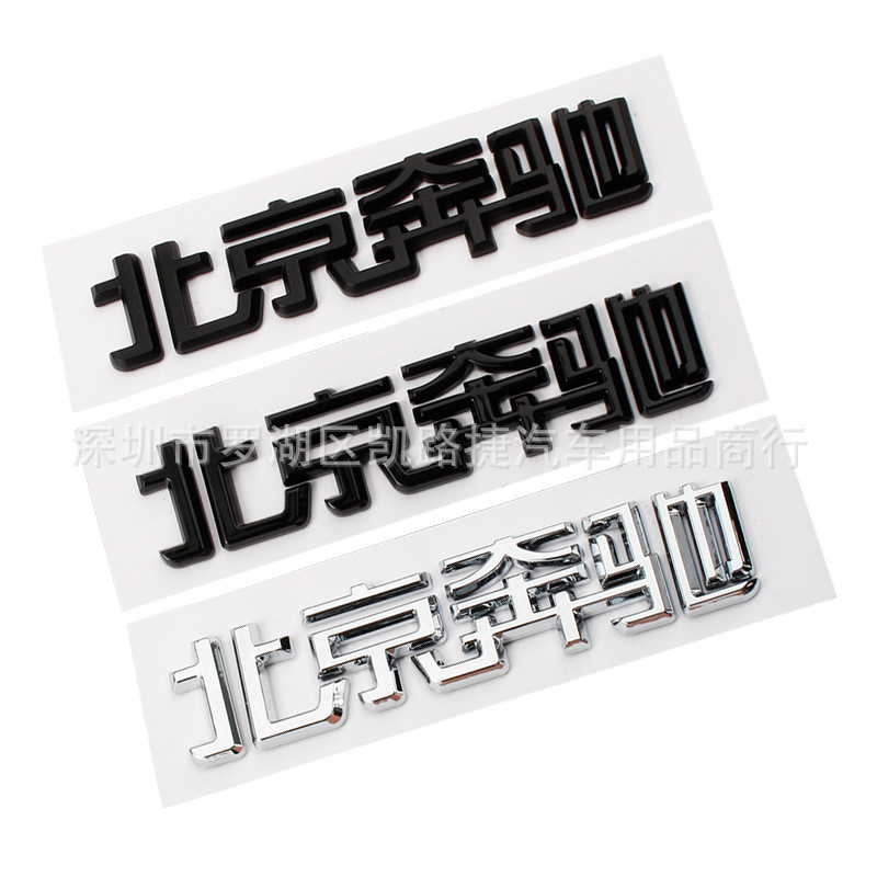 北京奔驰车标 北京奔驰字标 北京奔驰后标 北京奔驰字贴 黑色银色