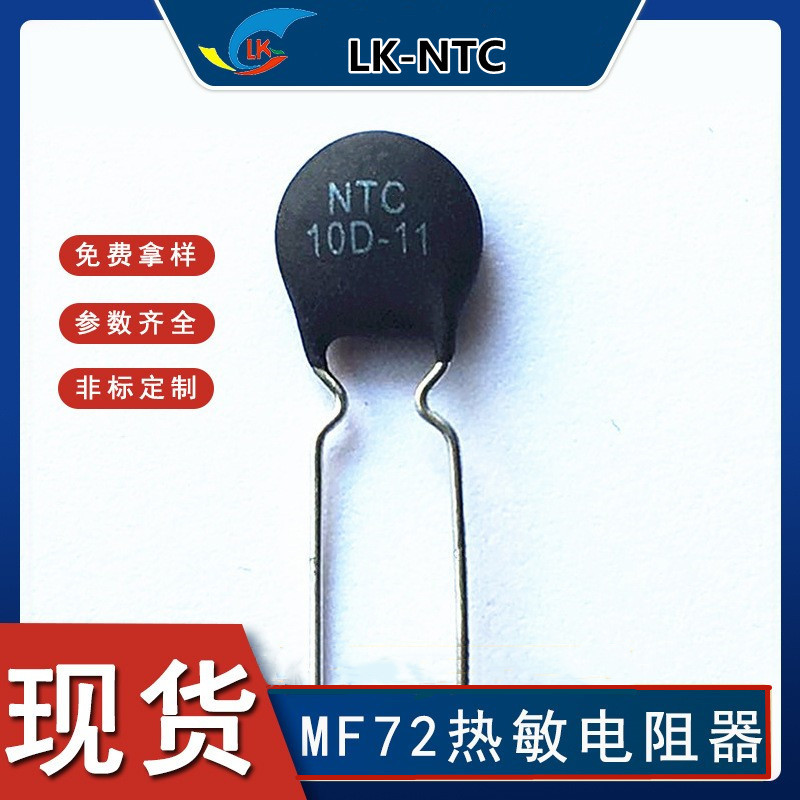 现货直销热敏电阻mf72 10d-11 10Ω 3a ntc热敏电阻过流保护用