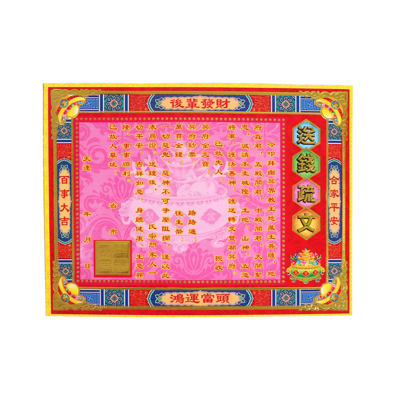 表文上坟扫墓烧纸祭祀用品