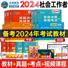 2024年初级中级社会工作者考试用书教材历年真题试卷助理社工