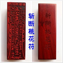 斩断桃花符