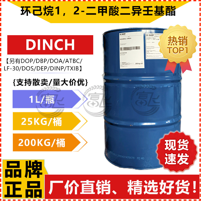 【1KG起售】巴斯夫 DINCH增塑剂 环己烷1，2-二甲酸二异壬基酯