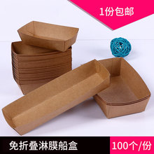 免折叠牛皮纸船盒纸托淋膜纸托盘烘焙甜品盒野餐油炸打包盒100个