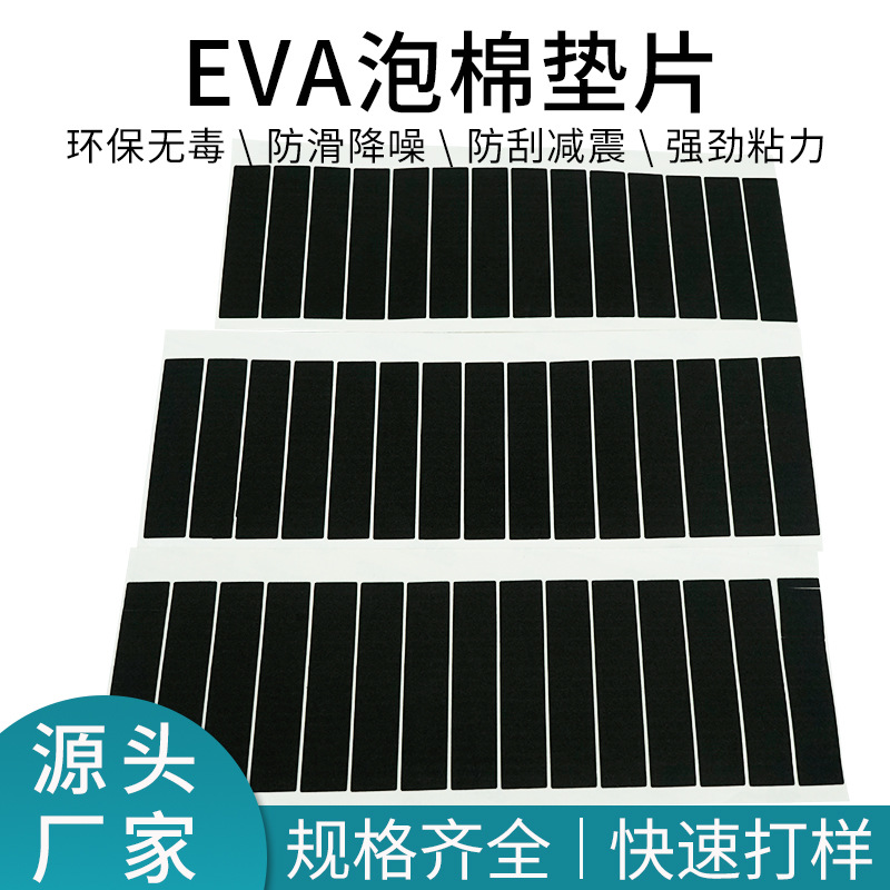 EVA强力高粘度耐温单面背胶 eva防震静音泡棉胶自粘垫片泡棉脚垫