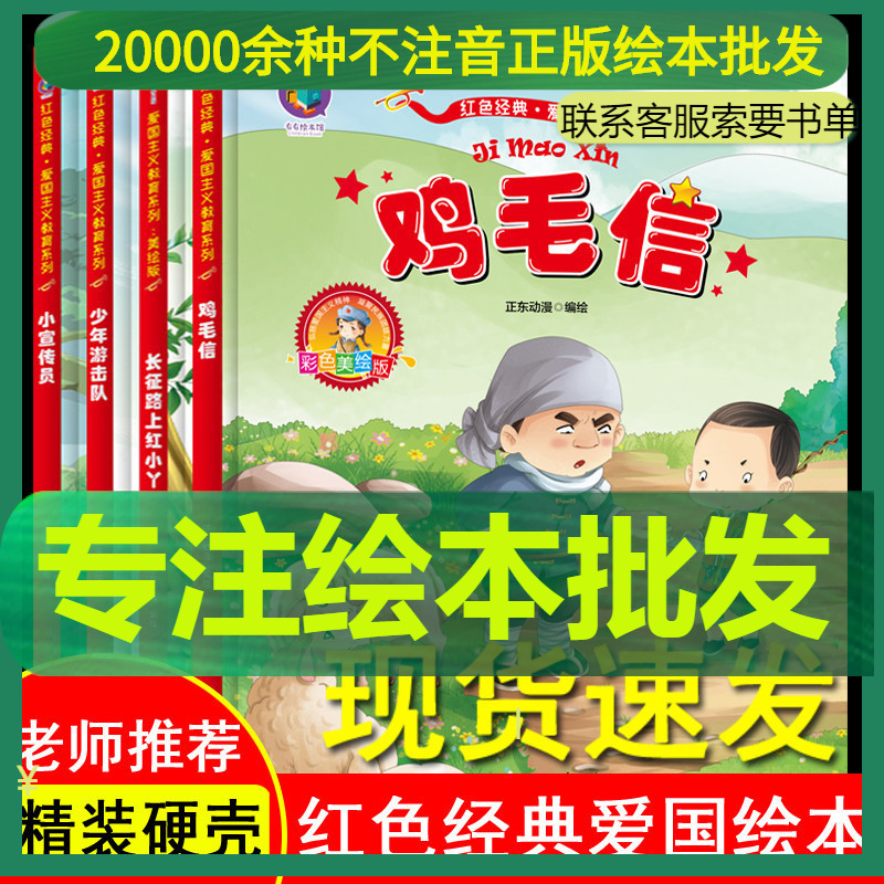 红色故事绘本幼儿园4册精装硬壳爱国主义教育鸡毛信红孩子游击队