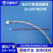 UL1007电子线电源电子线指示灯高温连接线接插件端子连接线束加工