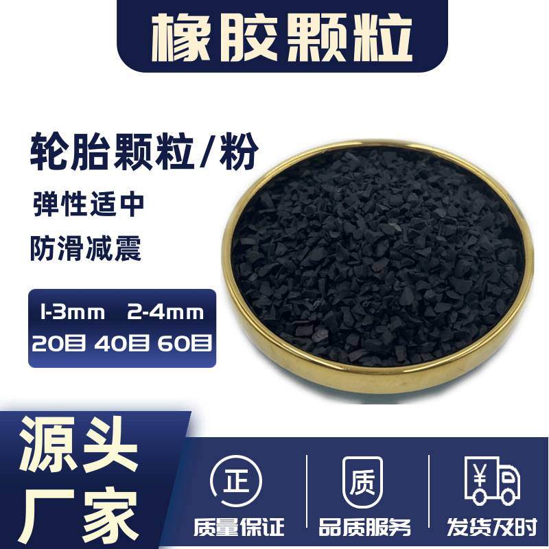 橡胶颗粒塑胶跑道操场草坪垫底用废旧轮胎颗粒橡胶制品用再生胶粉