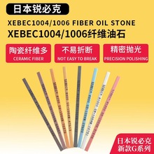 纤维油石，日本锐必克XEBEC纤维油石模具省模抛光