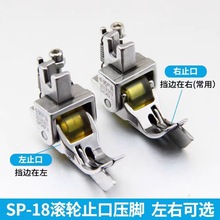 SP-18平车厚料挡边滚轮压脚 压明线切线轮子压脚右止口带刀0.10.2