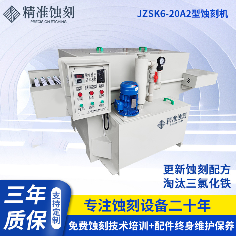 蚀刻机货源厂家 jzsk6-20a2金属标牌铭单双面牌腐蚀机pcb板蚀刻