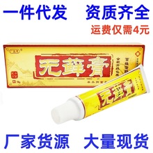 广至德无癣膏乳膏18g 无藓膏草本乳膏皮肤外用软膏新货一件代发