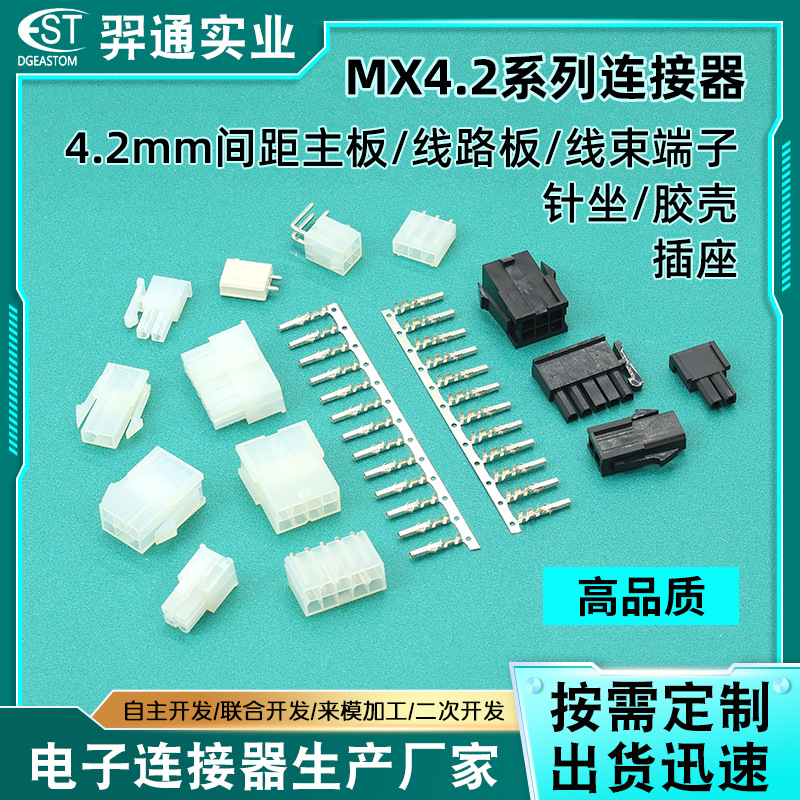 耐插拔4.2mm间距线对板线对线端子 替代MX系列插座胶壳针座定制