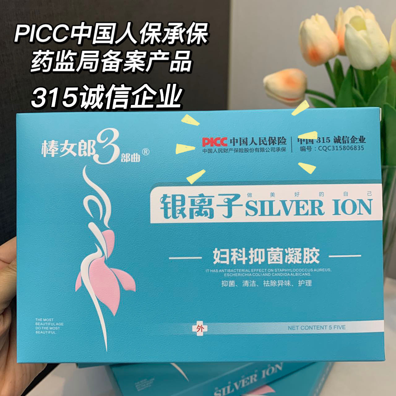 2022新款棒女郎3部曲银离子抑菌凝胶女士私密护理紧致正品无痕发