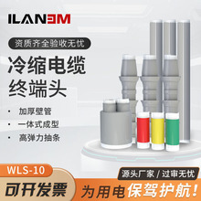 一缆WLS-10KV/3.1 3.2户外高压冷缩电缆终端头附件绝缘套管单三芯