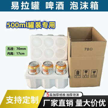330/500ml易拉罐啤酒金银花泡沫箱70mm孔径6只/12只纸箱快递包装
