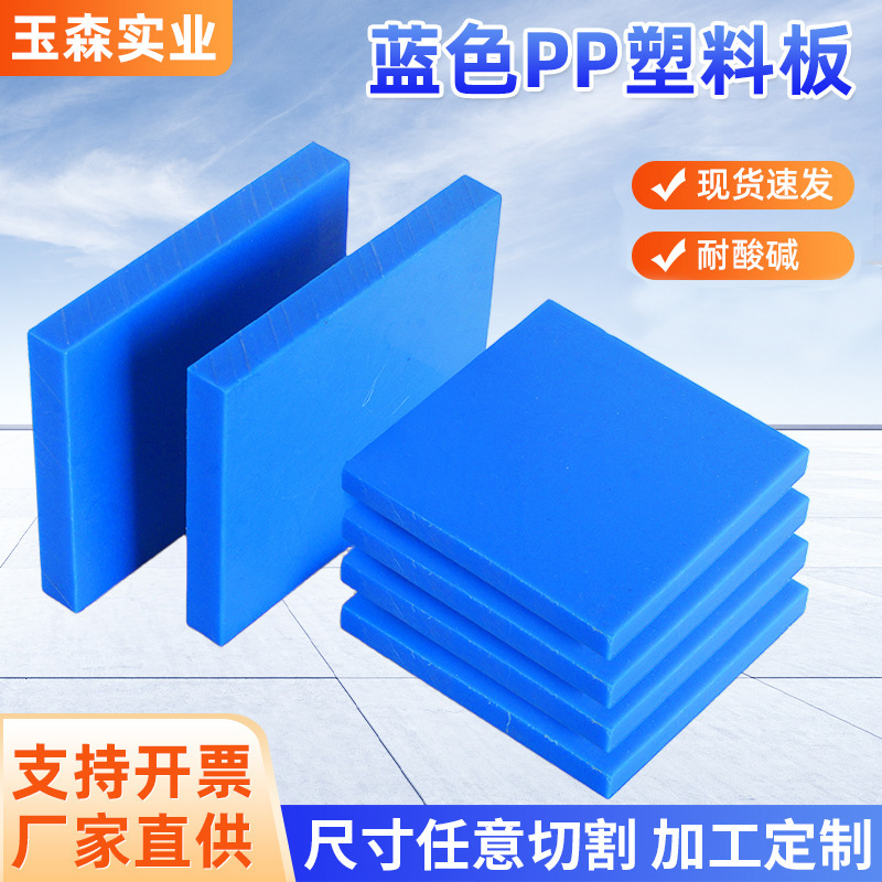 蓝色PP板耐腐蚀聚丙烯塑料板食品级养殖龟箱硬塑料板隔板垫板加工